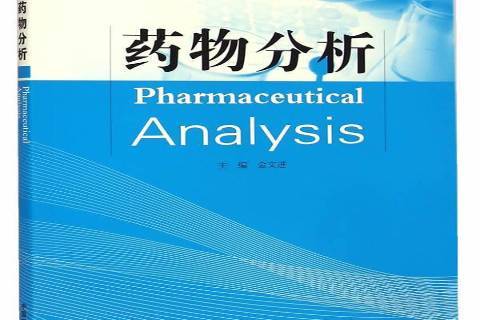 药物分析