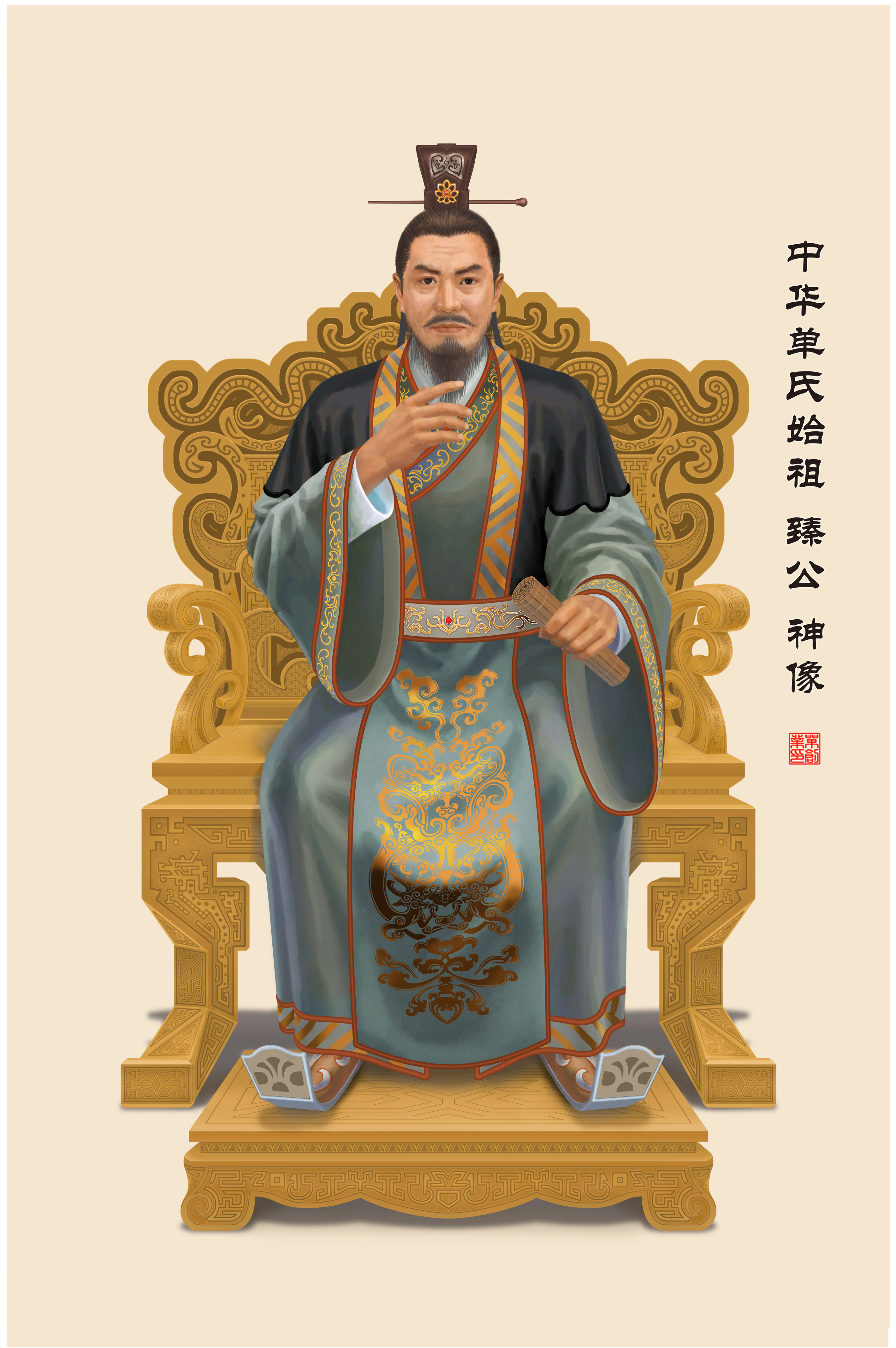  p>姬姓,单氏,名臻,周成王姬诵,幼子,被封为成周的甸内侯,保卫周王朝