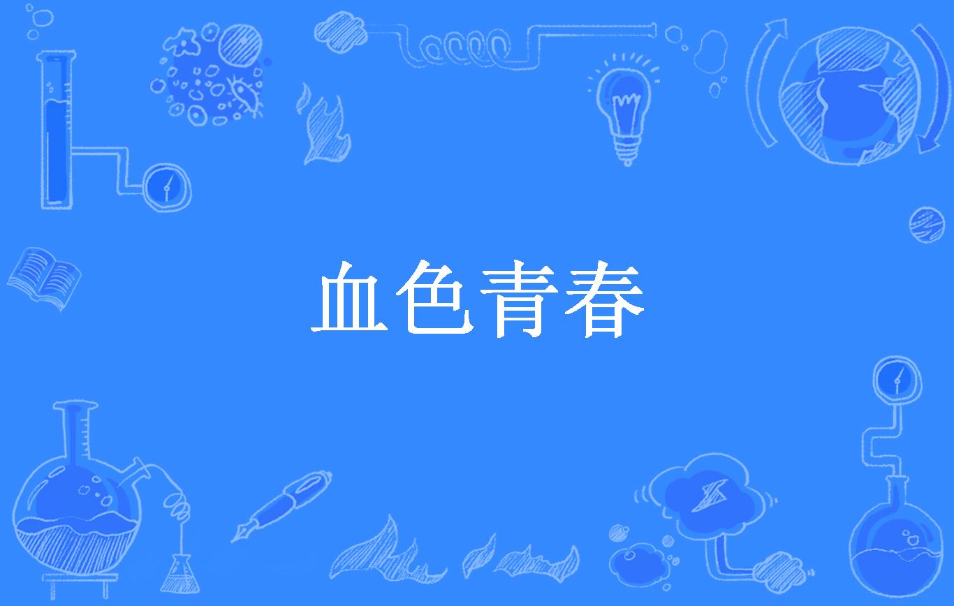血色青春