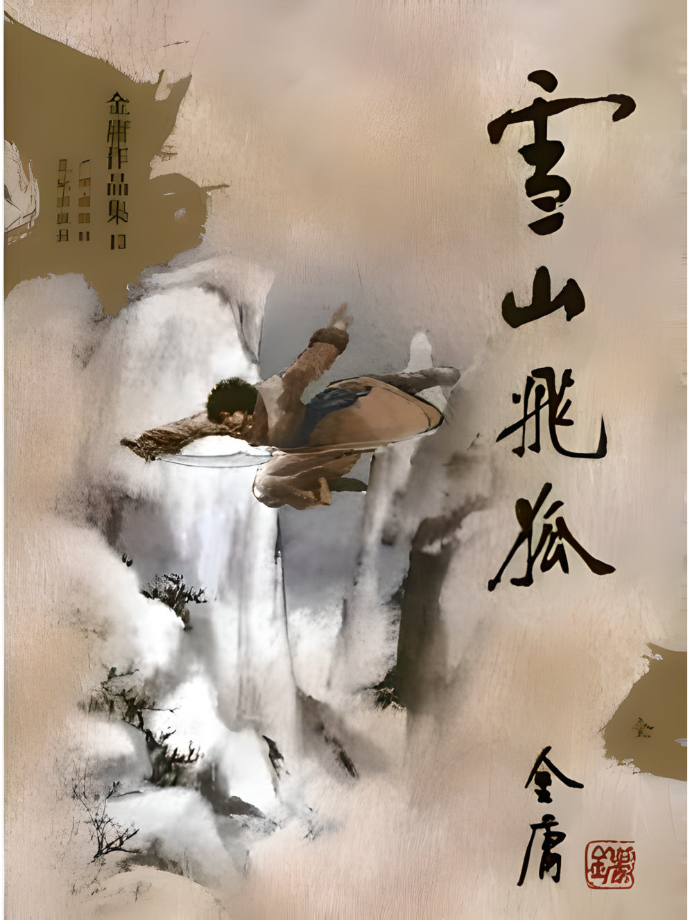 金庸作品集文库本:雪山飞狐