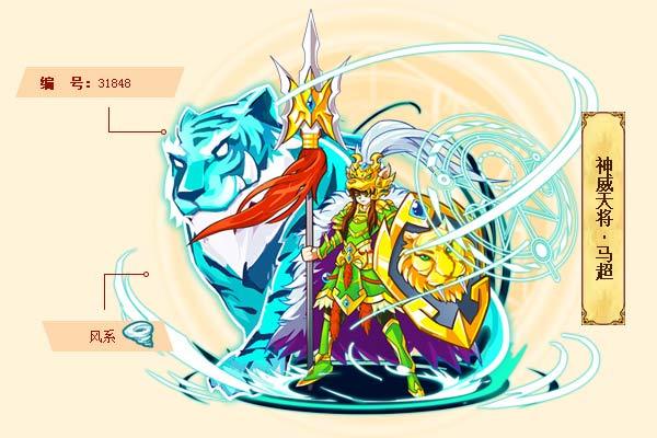 神威天将·马超