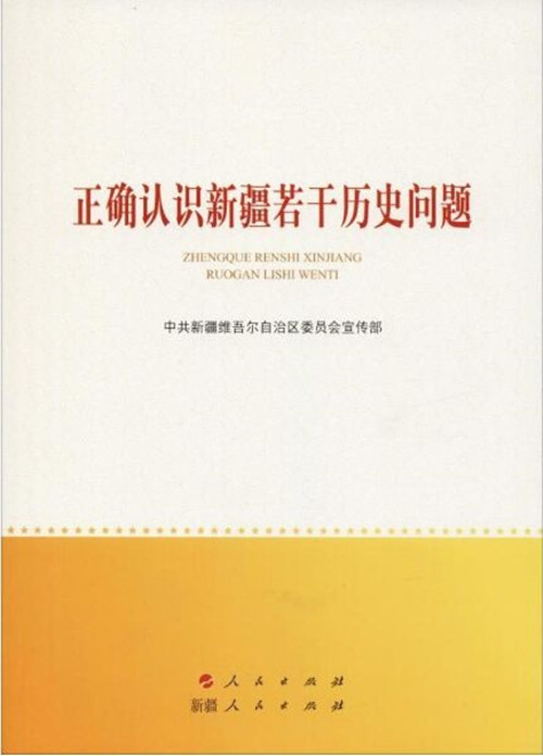 正确认识新疆若干历史问题