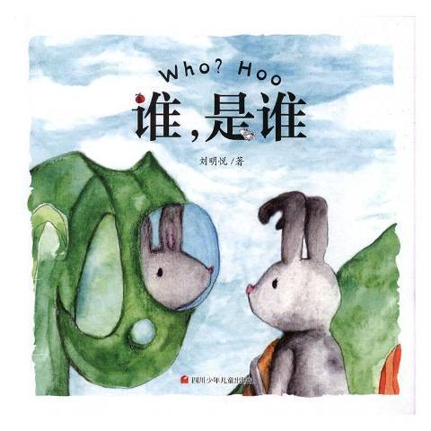 谁，是谁_百度百科