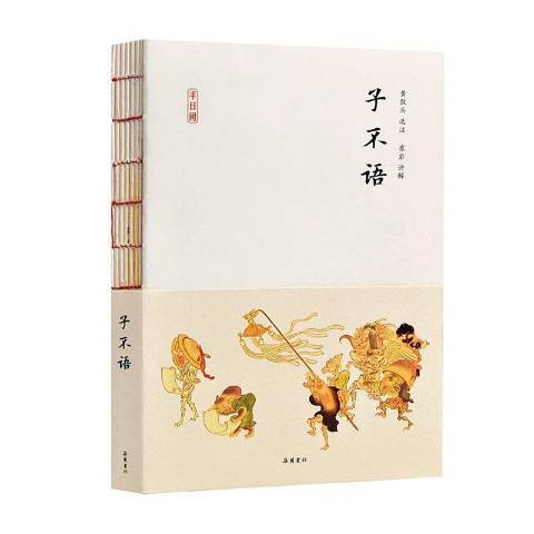 子不语（2020年岳麓书社出版的图书）_百度百科
