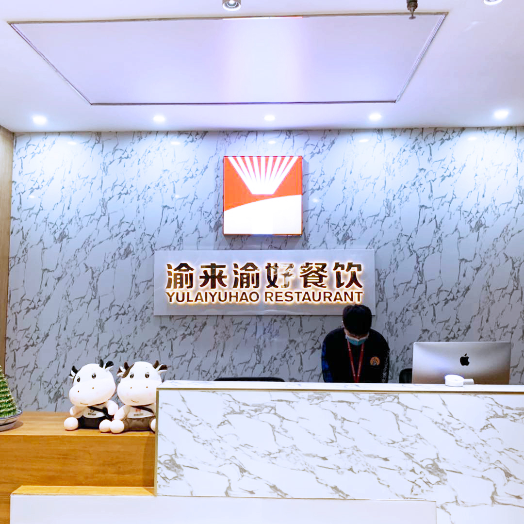 重庆渝来渝好餐饮管理有限公司
