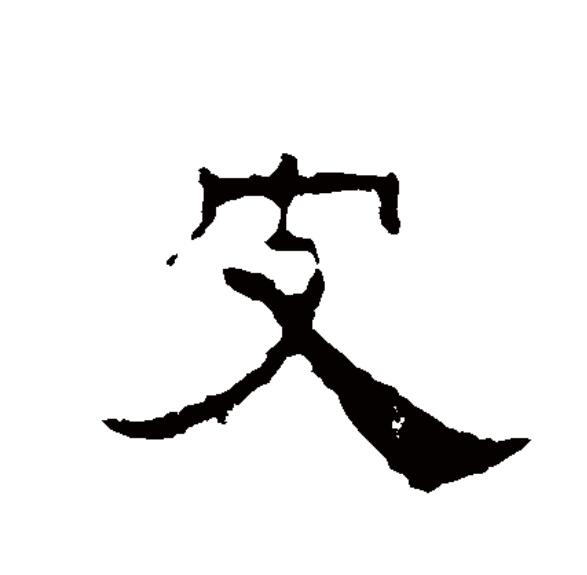  p data-id="go1712iqxw">皮(拼音:pí)是汉语一级通用规范汉字(常用