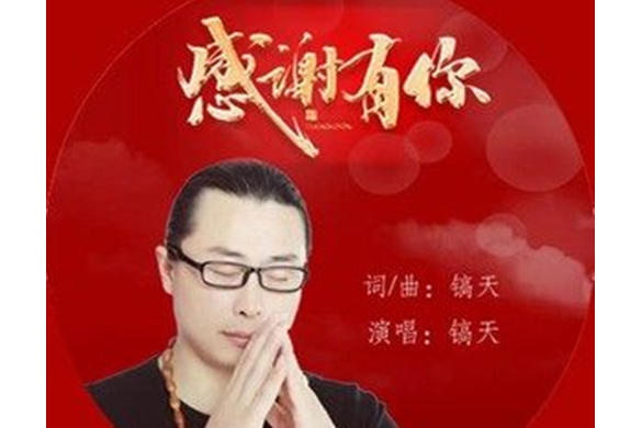感谢有你