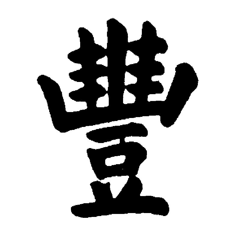  p>丰(拼音:fēng),汉语通用规范一级汉字(常用字).