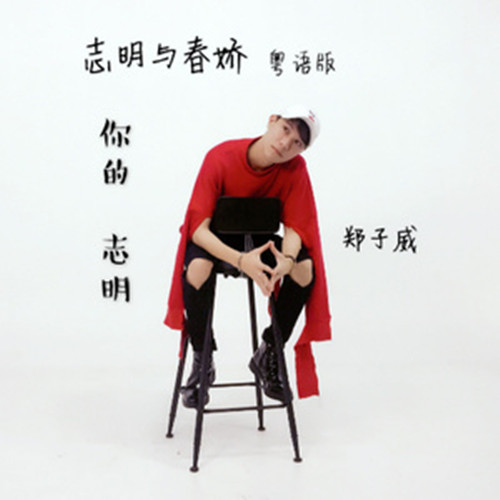  p>《你的志明》是郑子威演唱的一首歌曲,由曹日劲作词,阿信作曲,收录