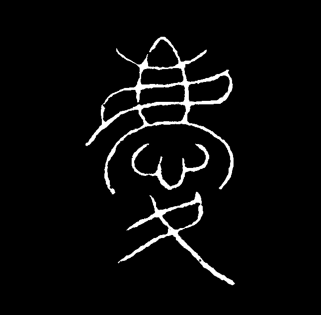 此字始见于商代甲骨文,甲骨文从鹿,心,表示用鹿皮略表寸心前去祝贺.