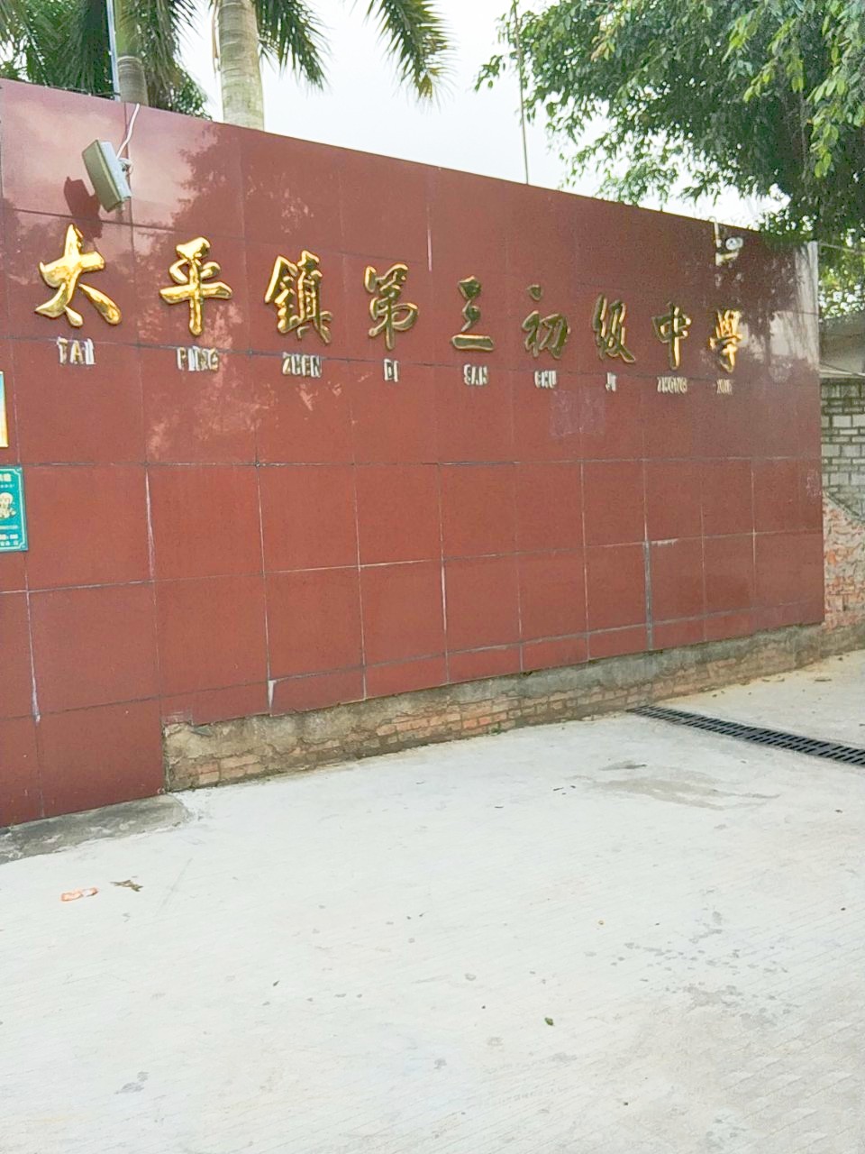 湛江市麻章区太平镇第三初级中学