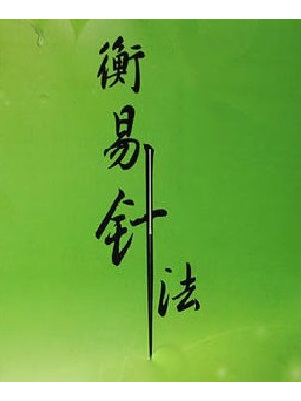 data-ctrid="szsevqrohciv">衡易针法是杨晋东经过多年的研究,将中医