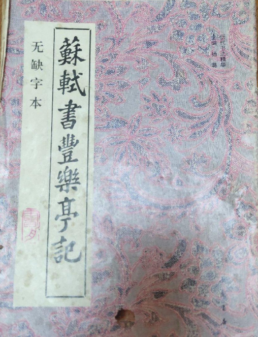 苏轼书丰乐亭记