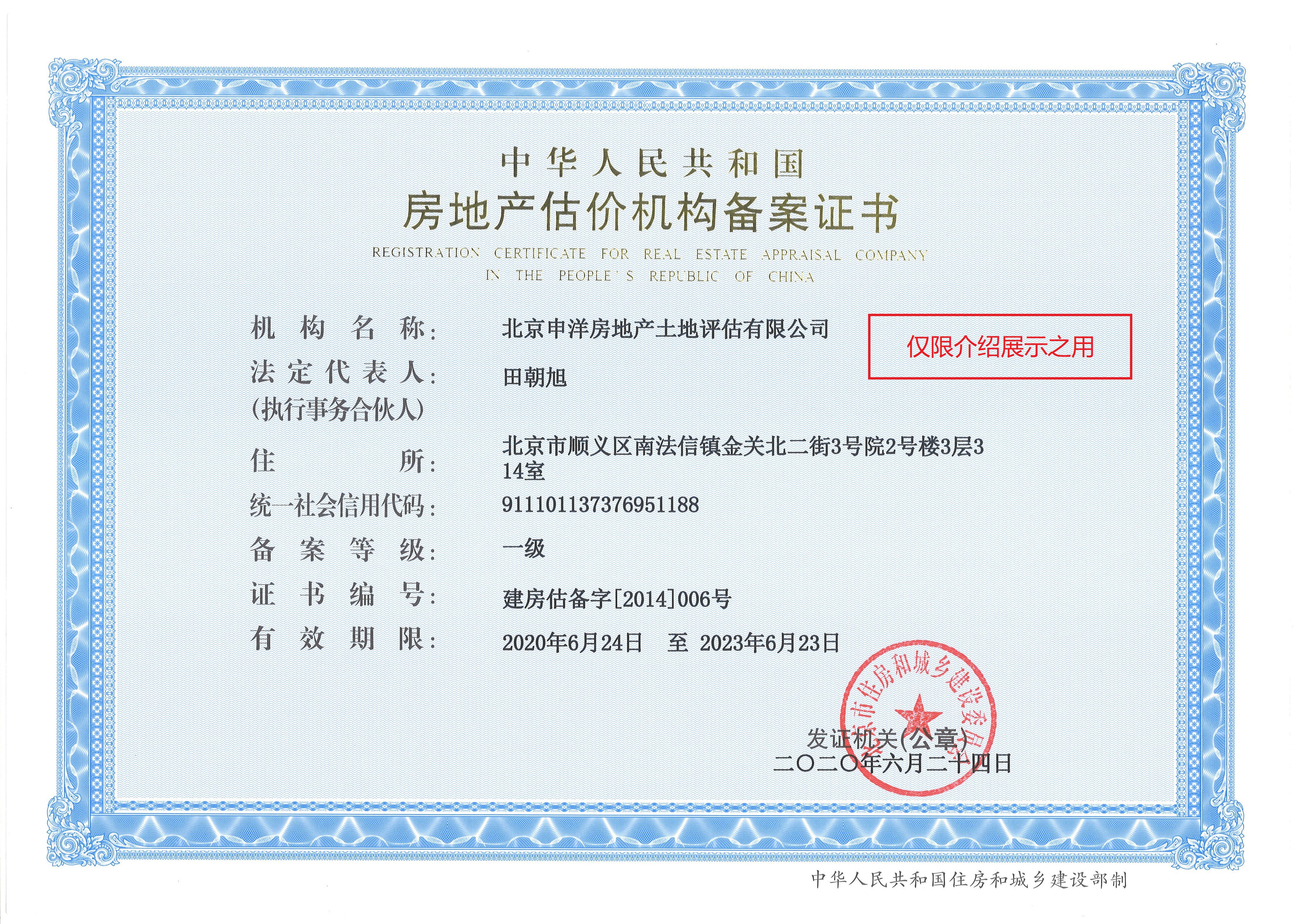 北京申洋房地产土地评估有限公司