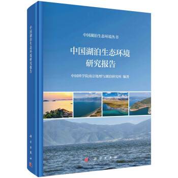 中国湖泊生态环境研究报告_百度百科
