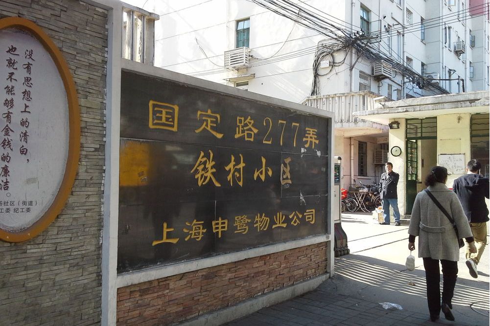 铁路新村