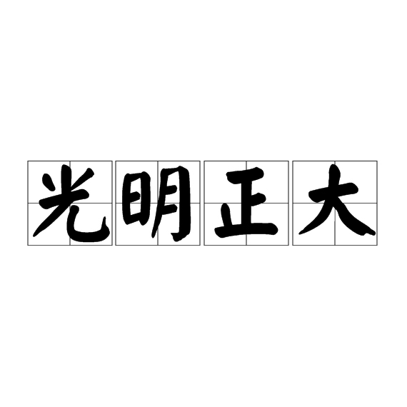 光明正大