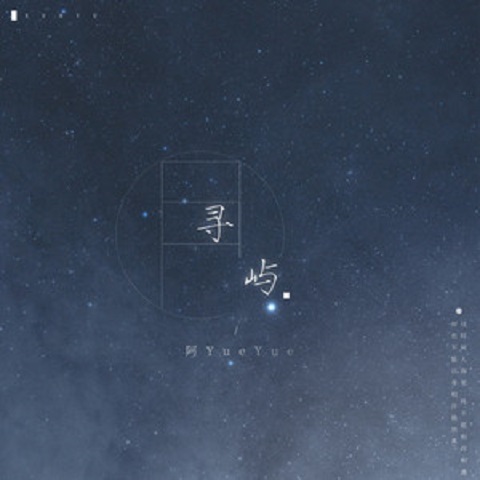 yueyue/55333799" data-lemmaid="55333799">阿yueyue /a>演唱的歌曲