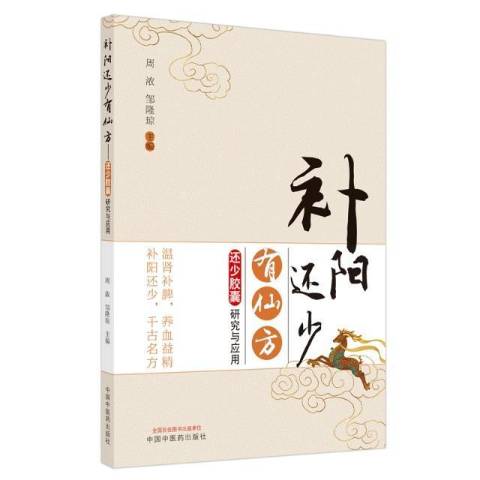补阳还少有仙方还少胶囊研究与应用