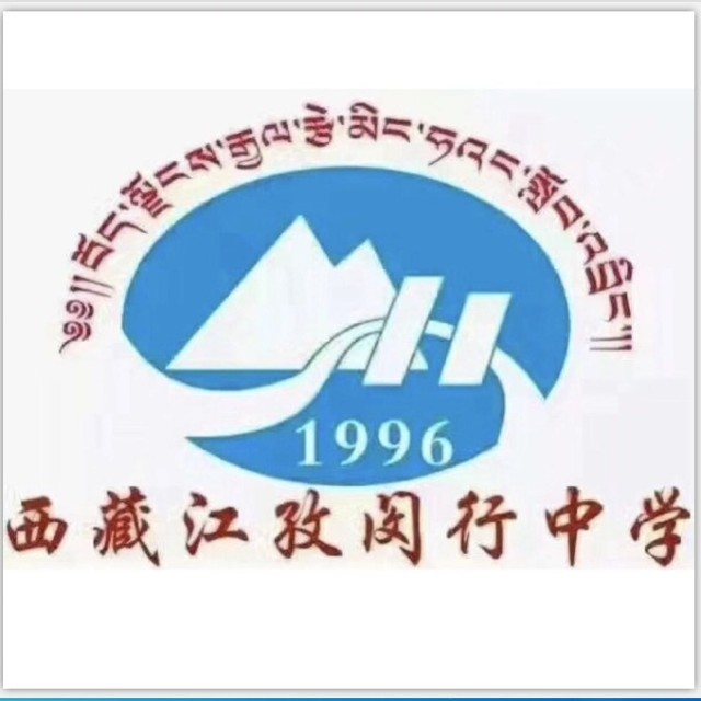 西藏江孜县闵行中学