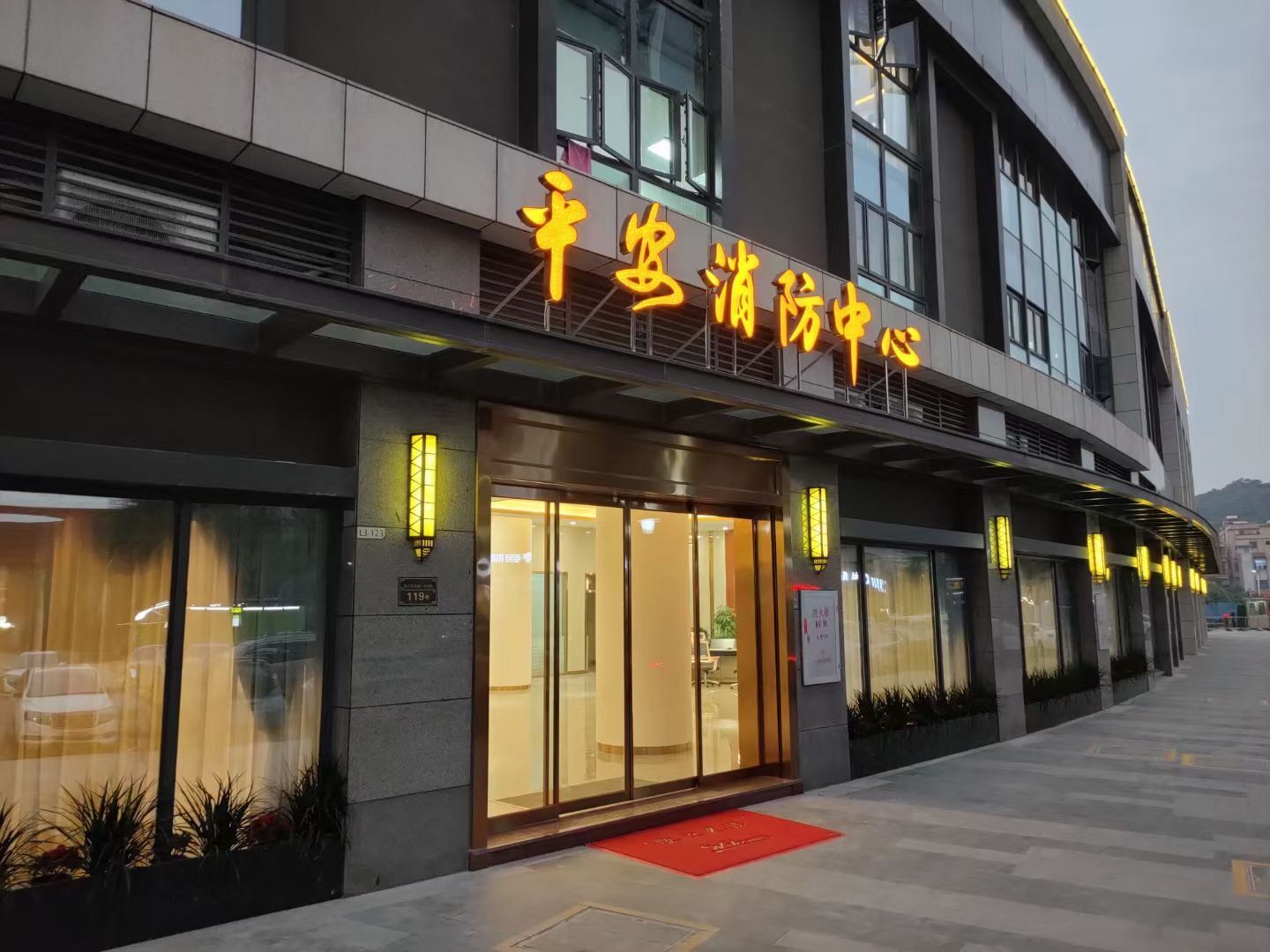 平安消防中心