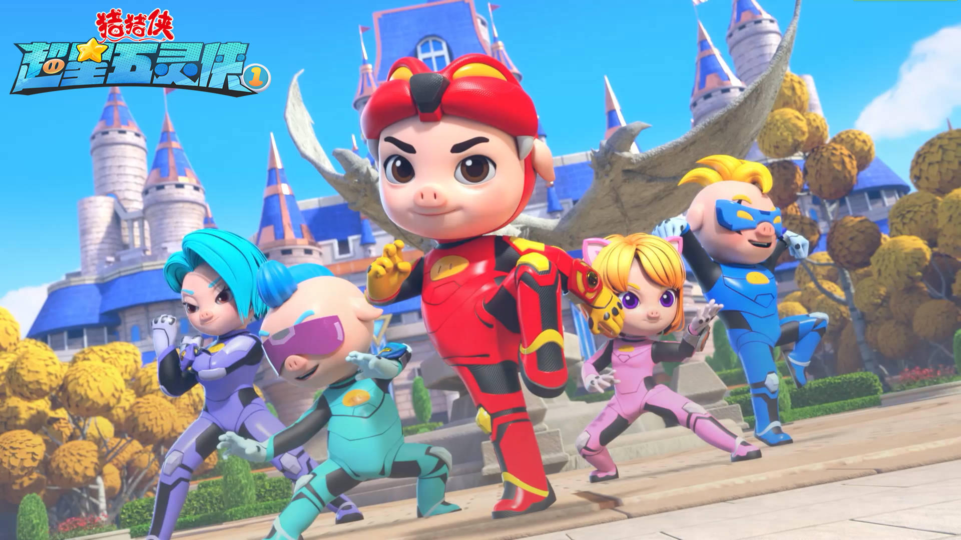 猪猪侠之超星五灵侠