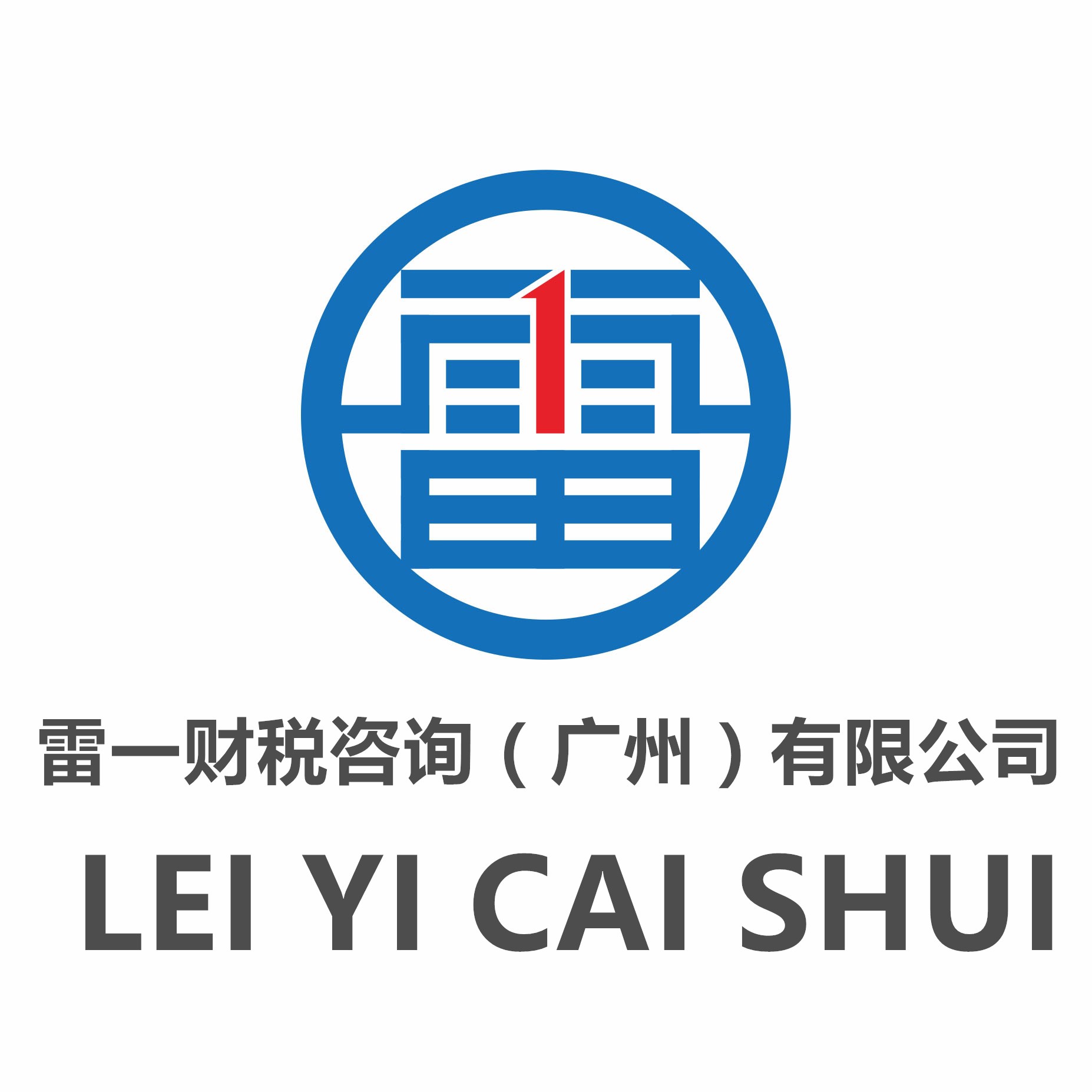 雷一财税咨询(广州)有限公司