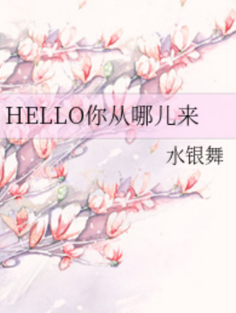 HELLO你从哪儿来_百度百科