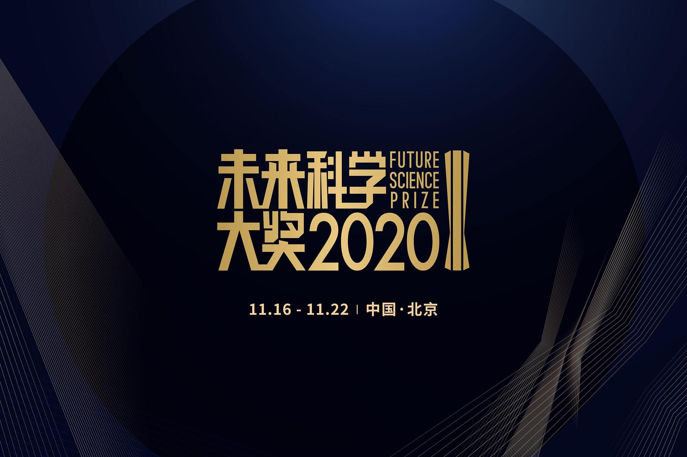 2020未来科学大奖