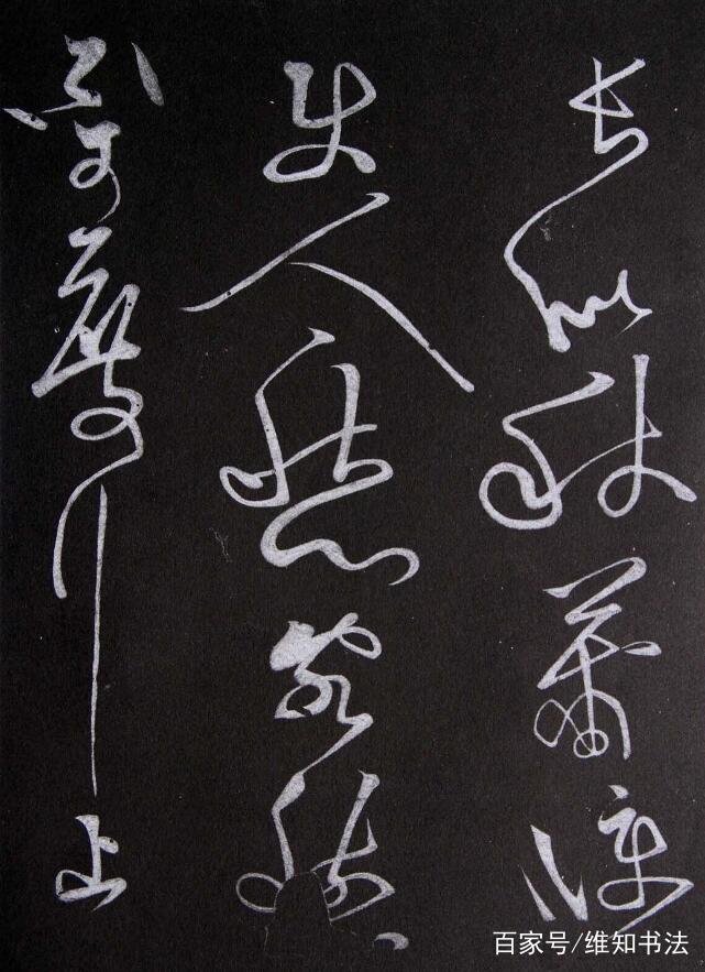 草书“章法”解析，记住这“四点”和“四忌”就容易多了_百科TA说