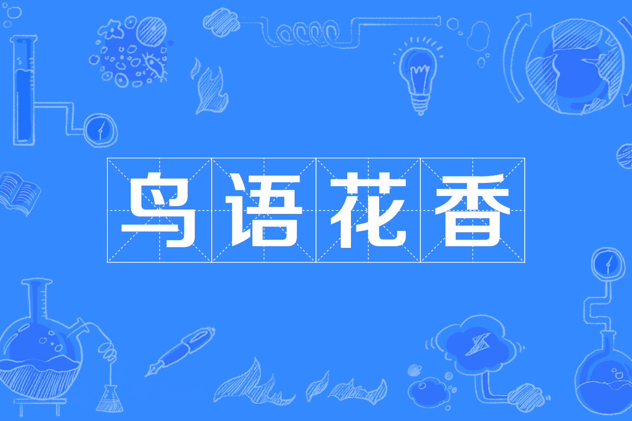 4a2b2">鸟语花香, a target="_blank" href="/item/汉语成语/1768958"