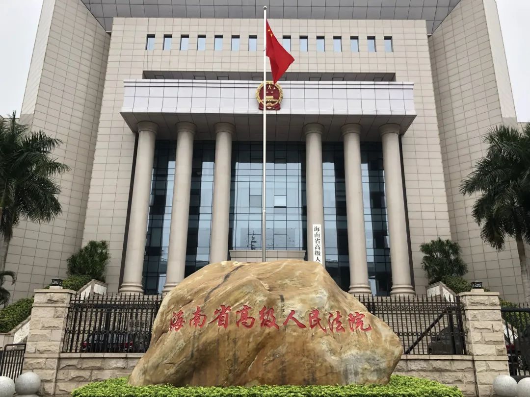 海南省高级人民法院