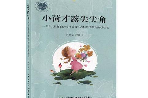 小荷才露尖尖角:第十九届湖北省青少年爱国主义读书教育活动作品选