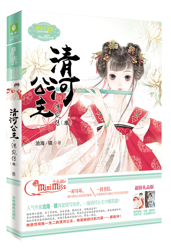 小小姐公主天下系列:清河公主·洙宛传3