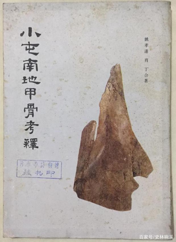 甲骨文上的辉煌（九）——殷墟甲骨现世120年简史_百科TA说