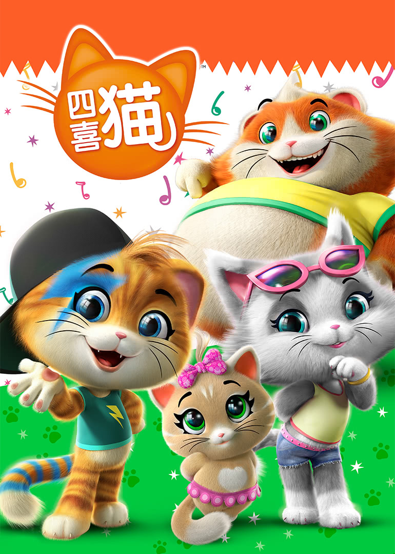 四喜猫