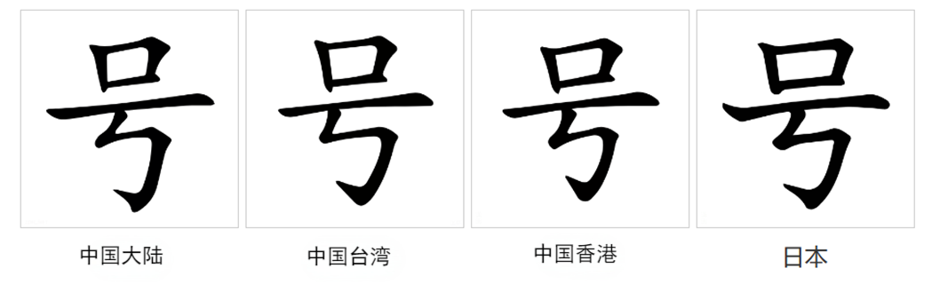 号（汉语文字）_百度百科