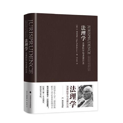 法理学：法律哲学与法律方法（2017年中国政法大学出版社出版的图书）_百度百科