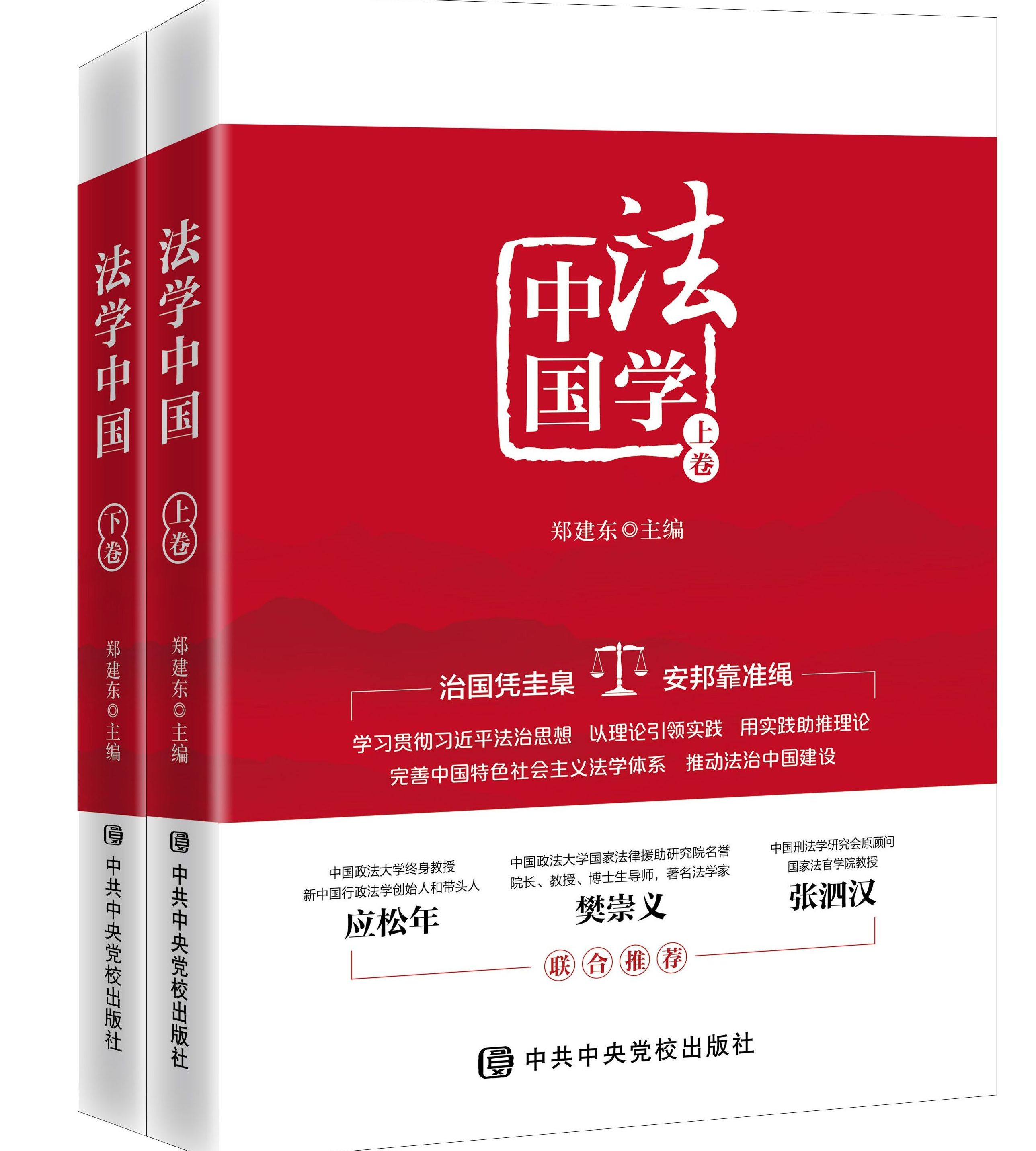  p>《法学中国》是由中共中央党校出版社出版的系列丛书,为高端法律