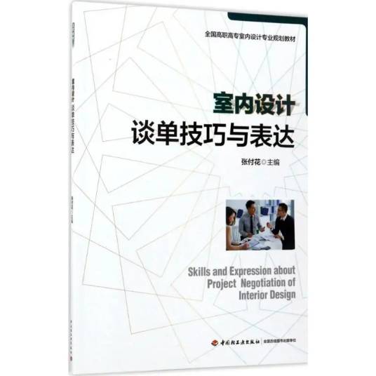 室内设计谈单技巧与表达_百度百科