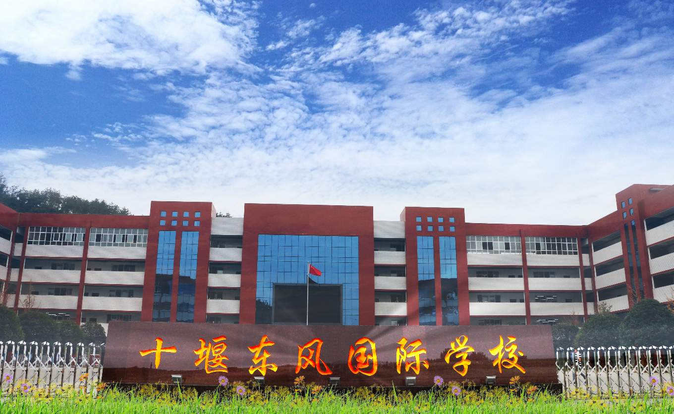  p>简称:十堰东风国际学校(其他名:十堰东风工业园中心学校)建立于