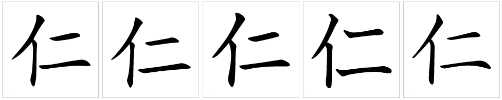 仁（汉语汉字）_百度百科