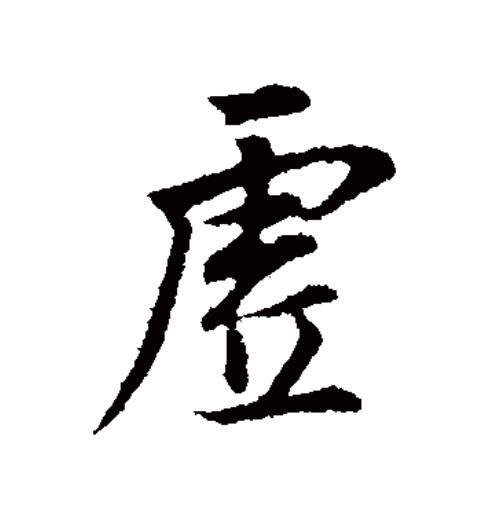  p>虚(拼音:xū)为汉语一级通用规范汉字(常用字).