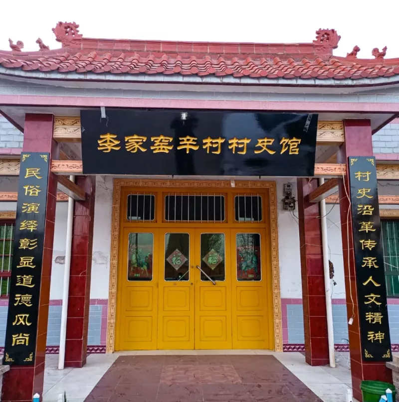 李家窑辛村村史馆