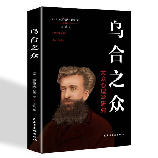 乌合之众（2019年民主与建设出版社出版的图书）_百度百科