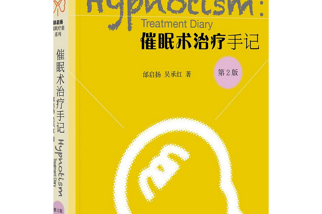 催眠术治疗手记(第2版)
