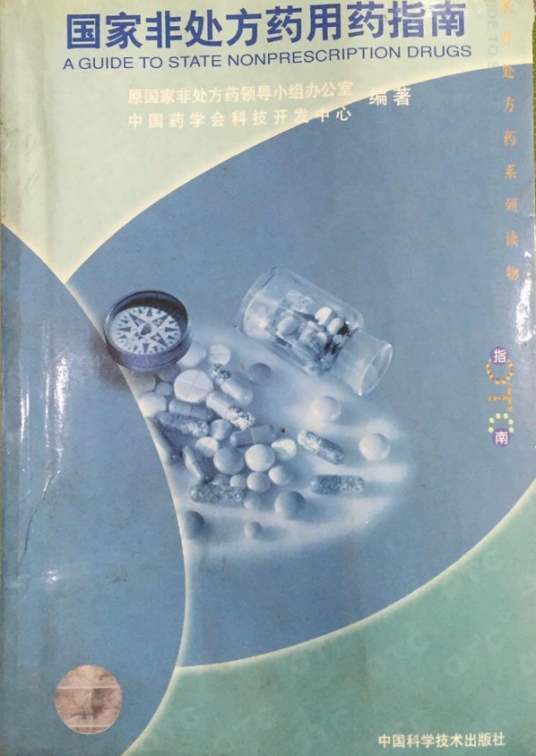 国家非处方药用药指南_百度百科
