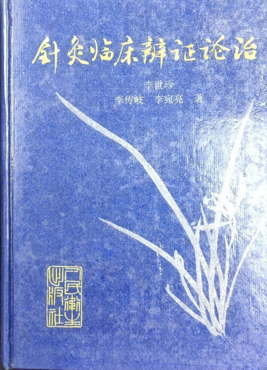 针灸临床辩证论治李世珍_百度百科