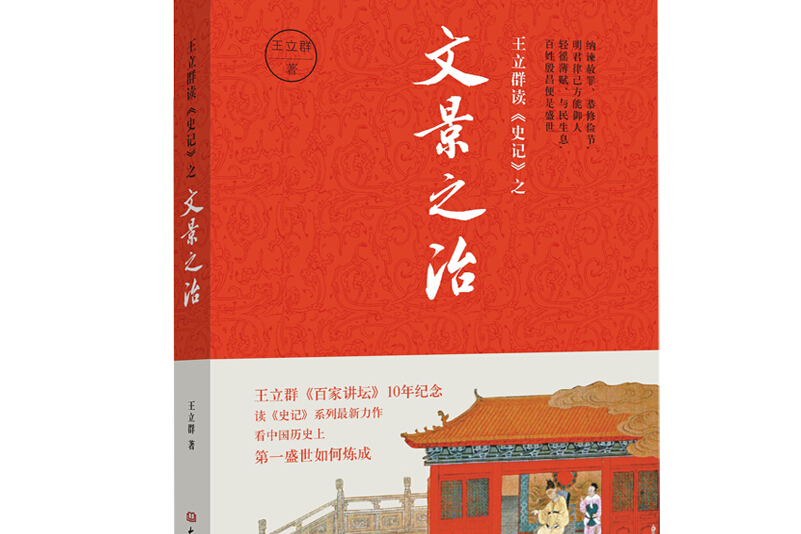 王立群读《史记》之文景之治