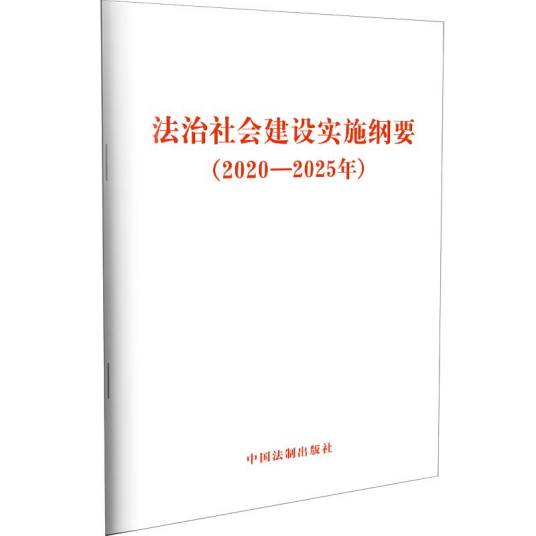 法治社会建设实施纲要（2020—2025年）_百度百科